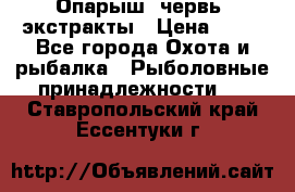 Опарыш, червь, экстракты › Цена ­ 50 - Все города Охота и рыбалка » Рыболовные принадлежности   . Ставропольский край,Ессентуки г.
